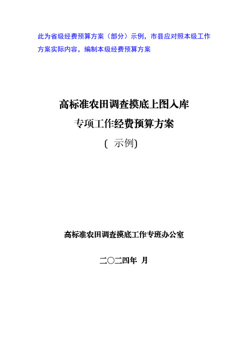 高标准农田调查摸底上图入库专项工作经费预算方案