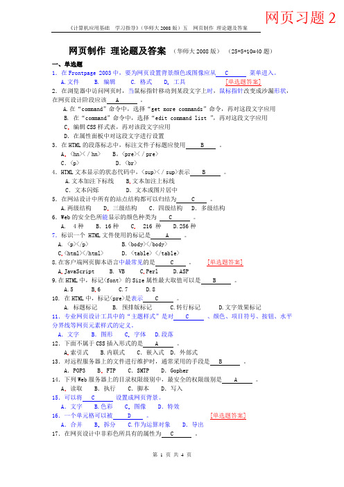 2-2网页制作 理论题及答案(40题)-《计算机应用基础》学习指导5章(华师大2008版)