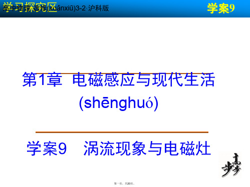 高中物理 第1章 电磁感应与现代生活 涡流现象与电磁灶课件 沪科版选修32