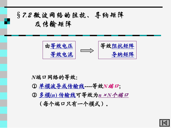 微波基础 散射矩阵