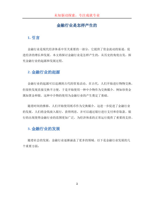 金融行业是怎样产生的