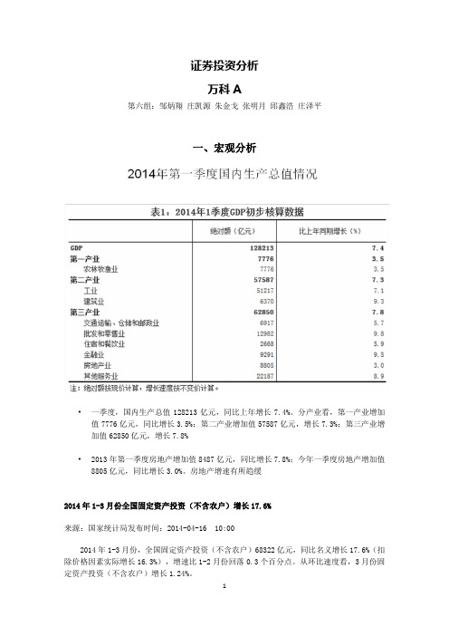 2014年万科A证券投资分析报告