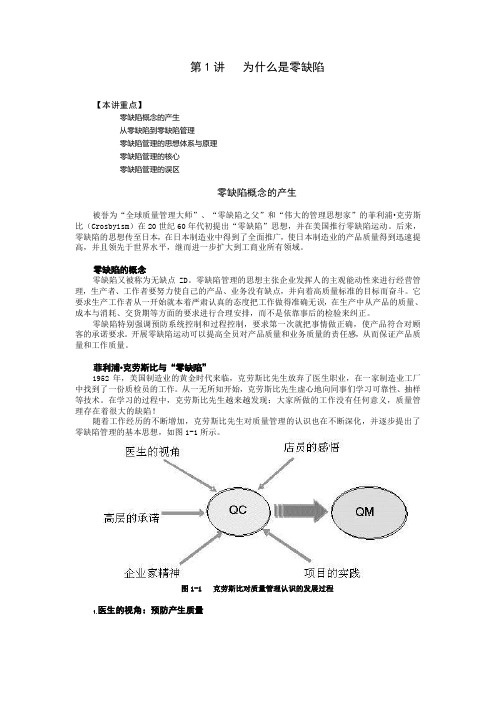 零缺陷-现代质量经营新思维