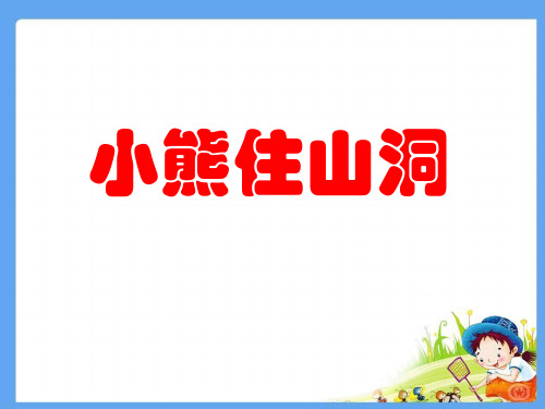 人教版一年级上册语文课件6.20《小熊住山洞》2