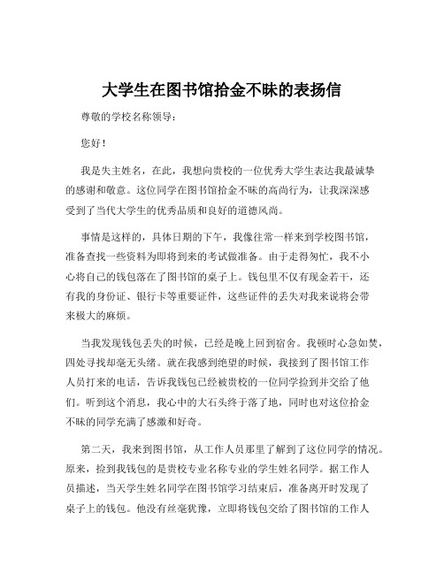 大学生在图书馆拾金不昧的表扬信