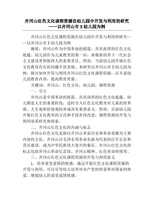 井冈山红色文化课程资源在幼儿园中开发与利用的研究——以井冈山市X幼儿园为例