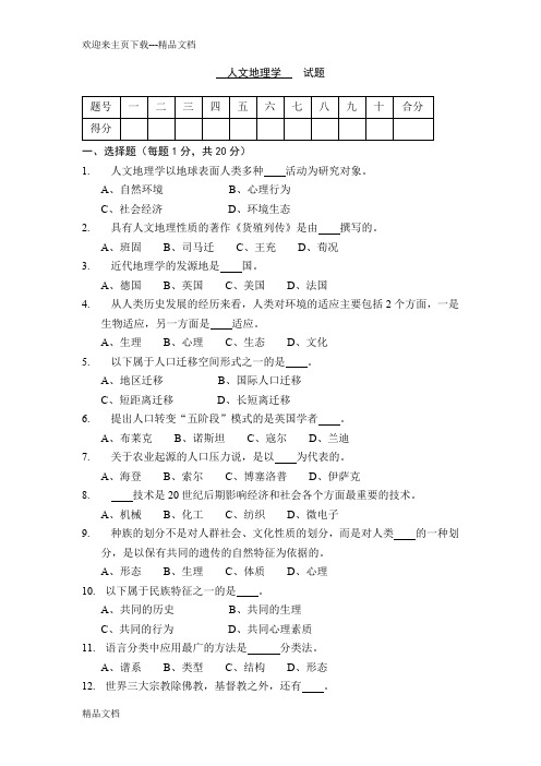 最新人文地理学    试题