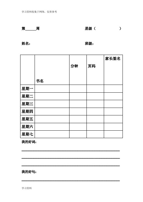 小学生 阅读记录卡模板