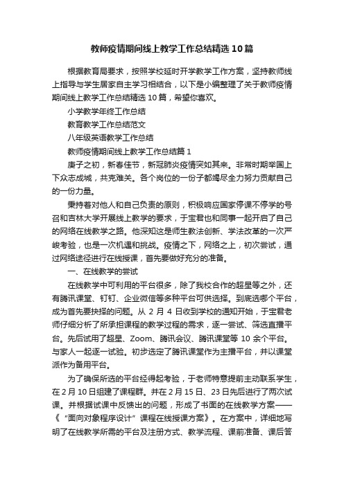 教师疫情期间线上教学工作总结精选10篇