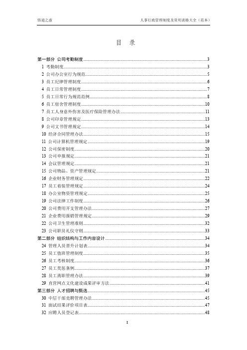 全面完整的企业人事行政管理制度及常用表格