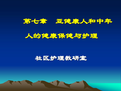 社区护理课程课件7亚健康人和中年人的健康保健与