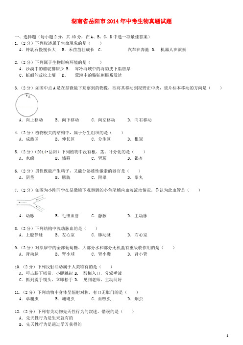 湖南省岳阳市2014年中考生物真题试题(含解析)详解