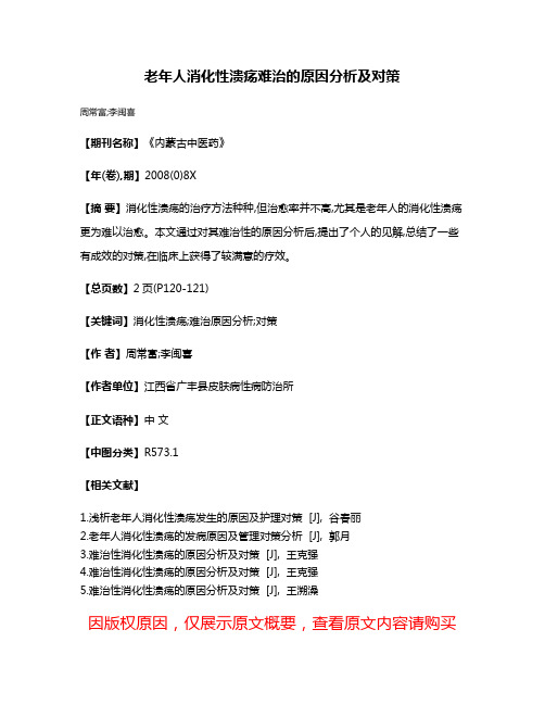 老年人消化性溃疡难治的原因分析及对策