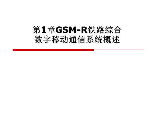 【课件】GSM-R(GSM-Railway)__第1章 概述(2017新)