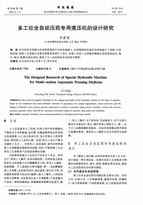 多工位全自动压药专用液压机的设计研究