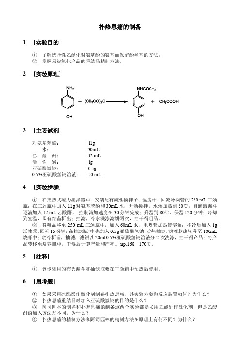 扑热息痛的制备