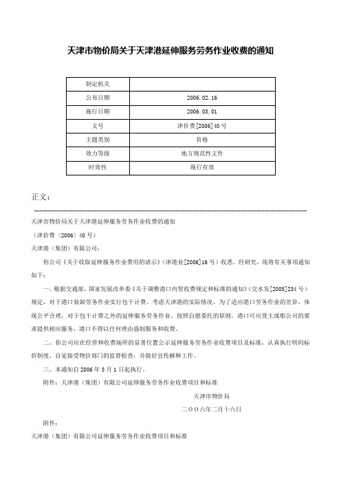 天津市物价局关于天津港延伸服务劳务作业收费的通知-津价费[2006]40号