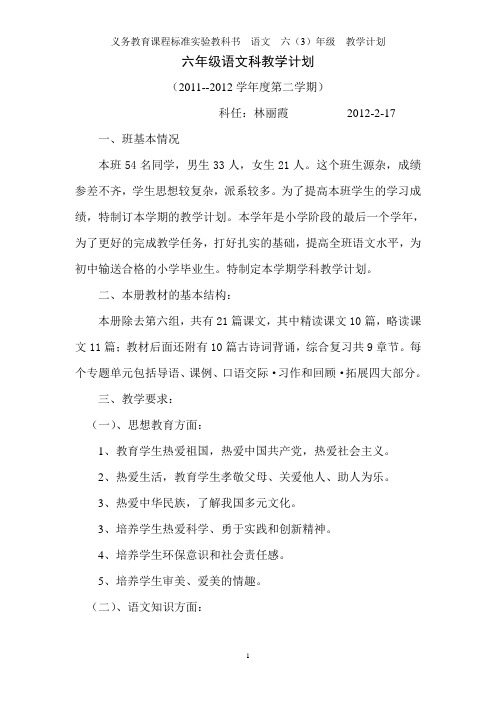 2012春季六年级语文科教学计划