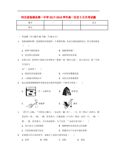 河北省临漳县第一中学高一历史3月月考试题