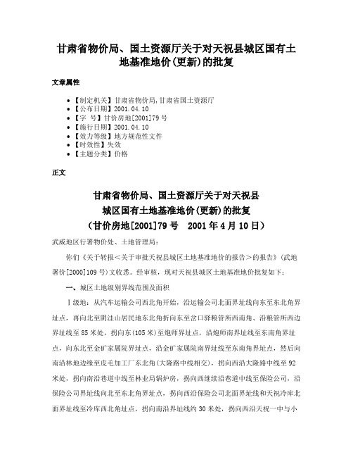 甘肃省物价局、国土资源厅关于对天祝县城区国有土地基准地价(更新)的批复