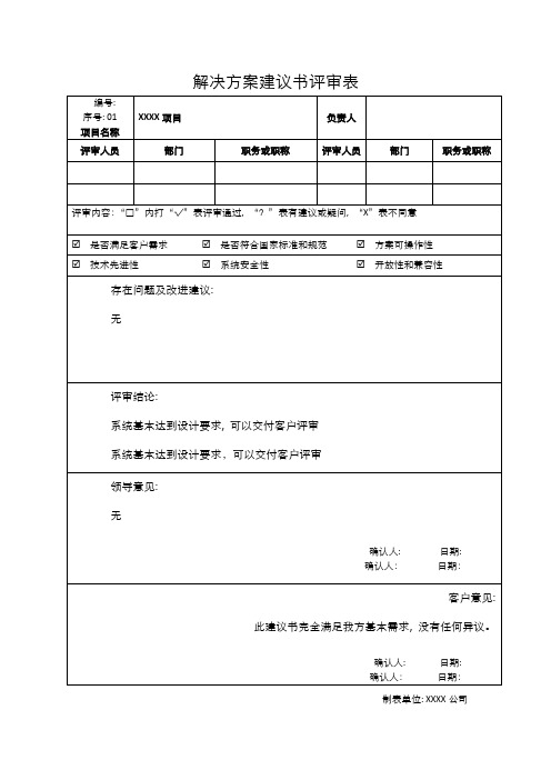 解决方案建议书评审表