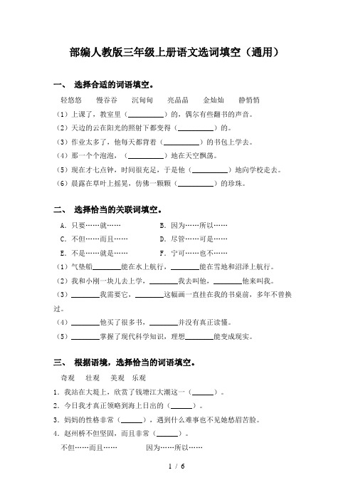 部编人教版三年级上册语文选词填空(通用)