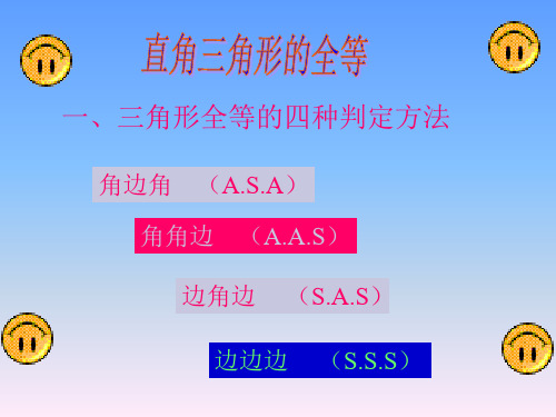 直角三角形的全等 一、三角形全等的四种判定方法