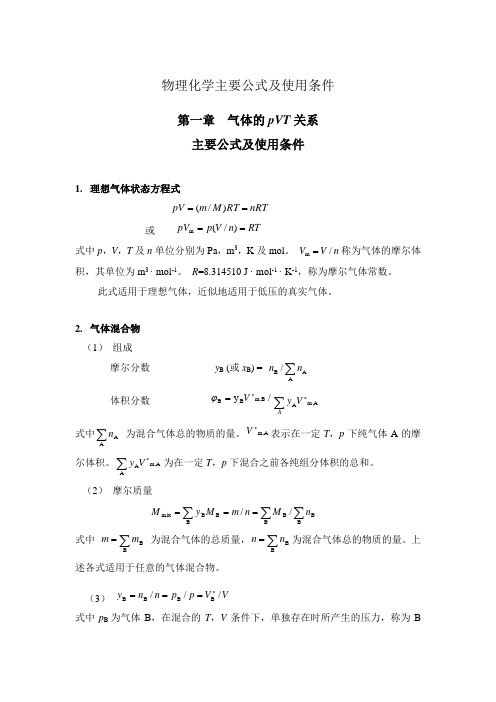 物理化学常用公式