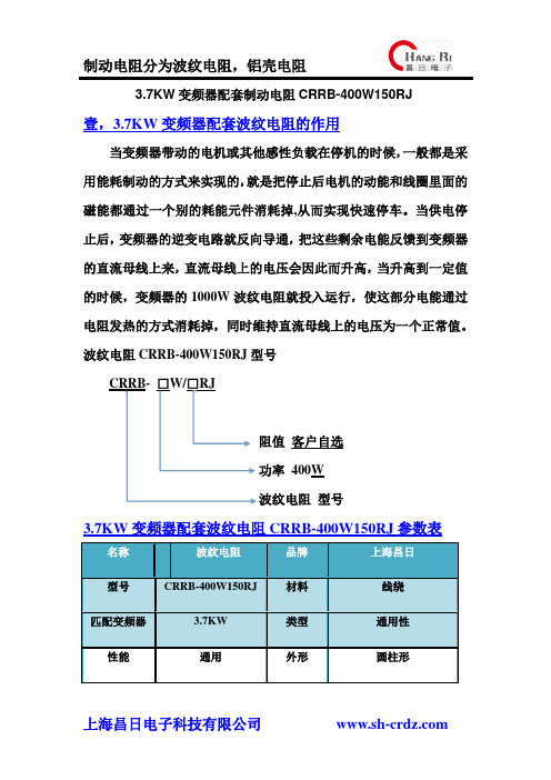 3.7KW变频器配套制动电阻CRRB-400W150RJ