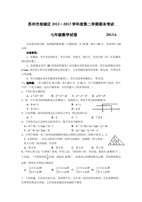 苏州市相城区2012-2013年七年级下期末考试数学试题及答案