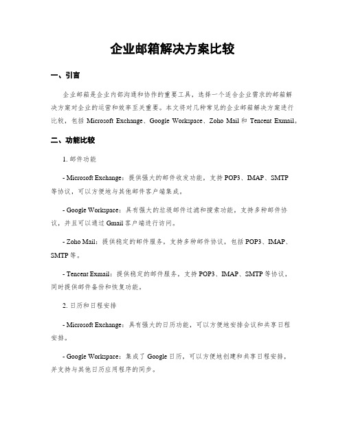 企业邮箱解决方案比较