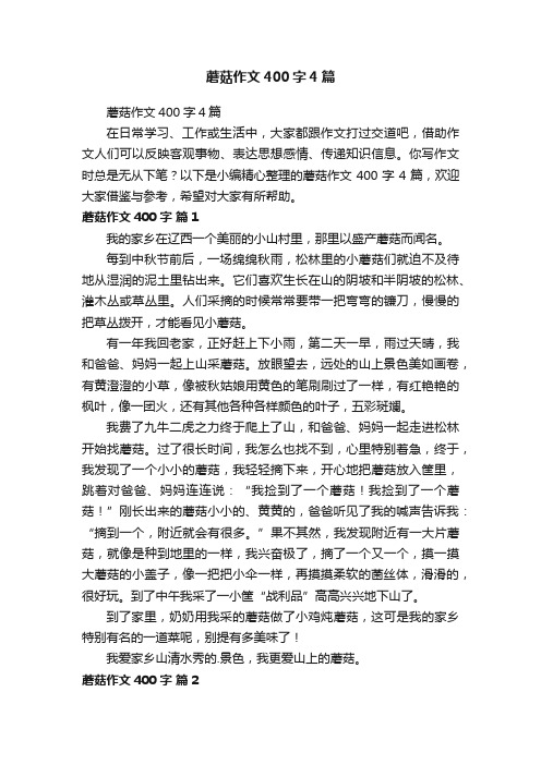 蘑菇作文400字4篇
