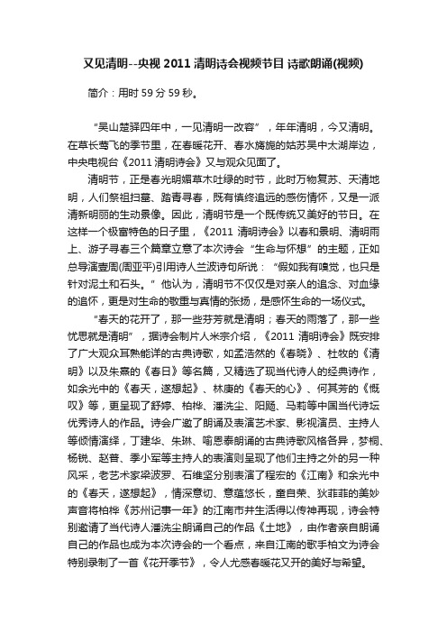 又见清明央视2011清明诗会视频节目诗歌朗诵视频下载