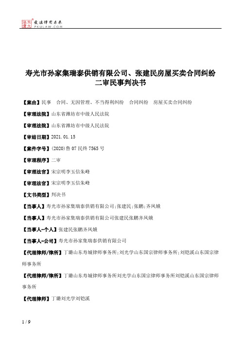 寿光市孙家集瑞泰供销有限公司、张建民房屋买卖合同纠纷二审民事判决书