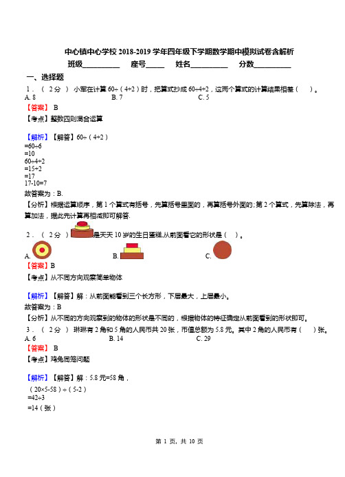 中心镇中心学校2018-2019学年四年级下学期数学期中模拟试卷含解析