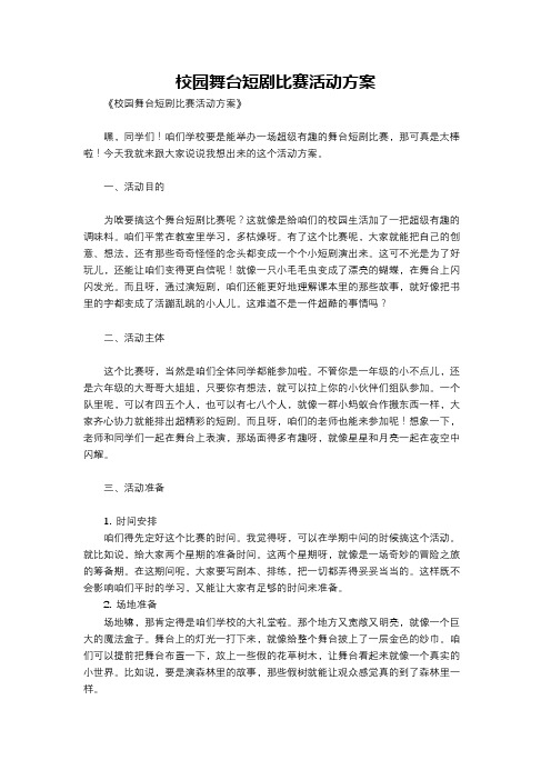 校园舞台短剧比赛活动方案