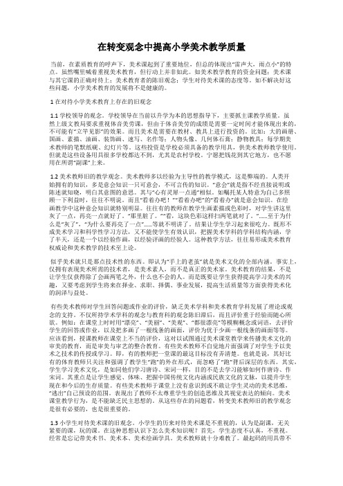 在转变观念中提高小学美术教学质量