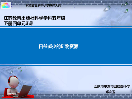 苏教版科学五年级下册3.日益减少的矿物资源