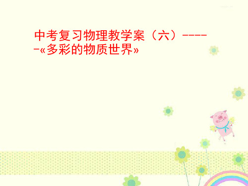 【优质精选】中小学课件多彩的物质世界课件.ppt