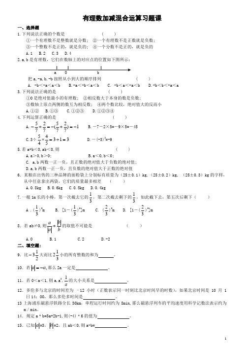 七年级10.3有理数加减