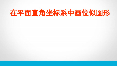 平面直角坐标系中的位似