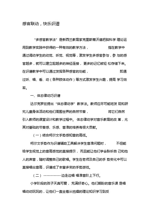 感官联动,快乐识谱-最新文档资料