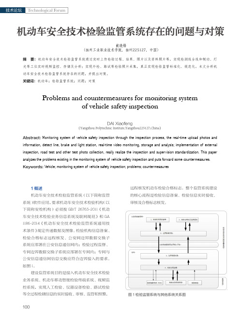 机动车安全技术检验监管系统存在的问题与对策