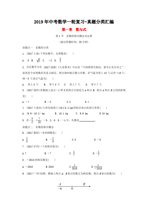 2019年中考数学一轮复习-真题分类汇编(人教版带答案)