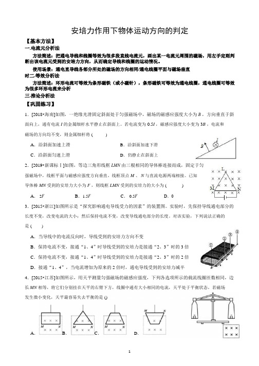 专题 2020秋河南高二物理人教版 安培力作用下物体运动方向的判定(含答案)