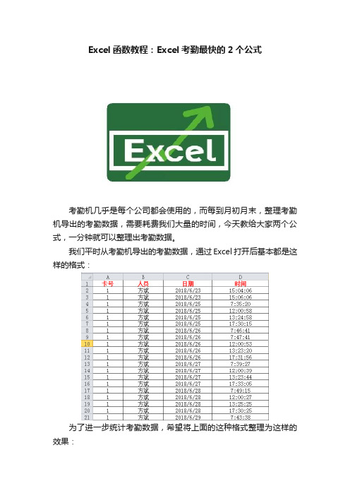 Excel函数教程：Excel考勤最快的2个公式