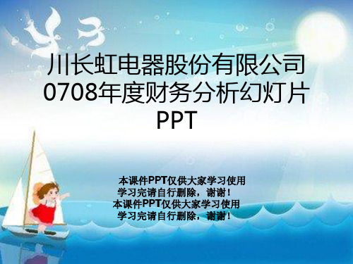 川长虹电器股份有限公司0708年度财务分析幻灯片PPT