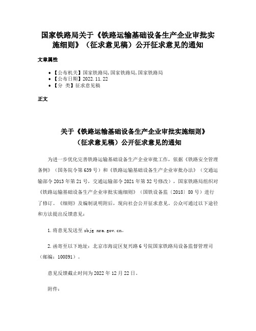 国家铁路局关于《铁路运输基础设备生产企业审批实施细则》（征求意见稿）公开征求意见的通知