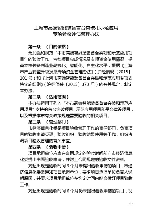 上海市高端智能装备首台突破和示范应用专项验收评估管理办法