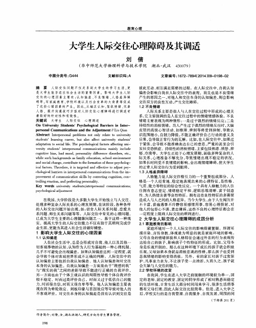 大学生人际交往心理障碍及其调适